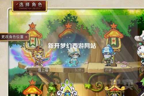 新開(kāi)夢(mèng)幻西游網(wǎng)站