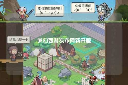 夢(mèng)幻西游發(fā)布網(wǎng)新開(kāi)服
