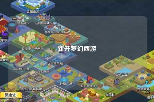 新開(kāi)夢(mèng)幻西游