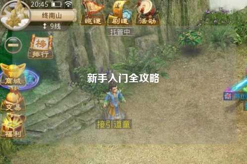 新手入門(mén)全攻略