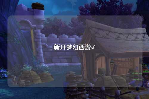 新開(kāi)夢(mèng)幻西游sf