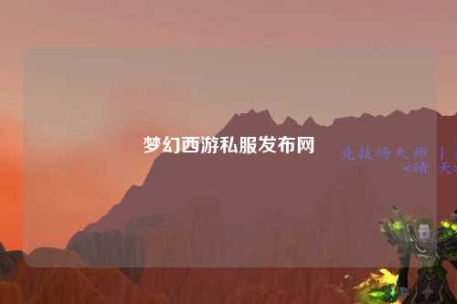 夢(mèng)幻西游私服發(fā)布網(wǎng)