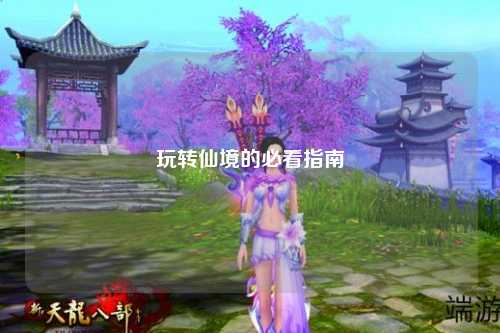 玩轉仙境的必看指南