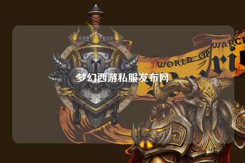 夢(mèng)幻西游私服發(fā)布網(wǎng)