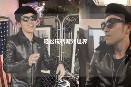 輕松玩轉游戲世界