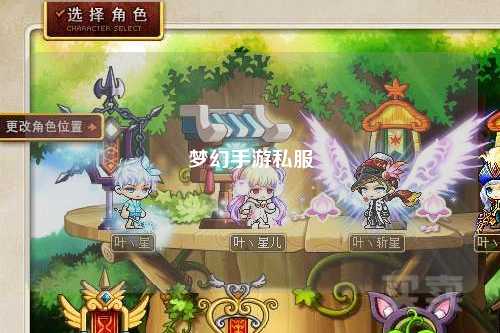 夢(mèng)幻手游私服