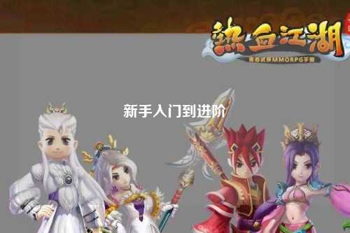 新手入門(mén)到進(jìn)階