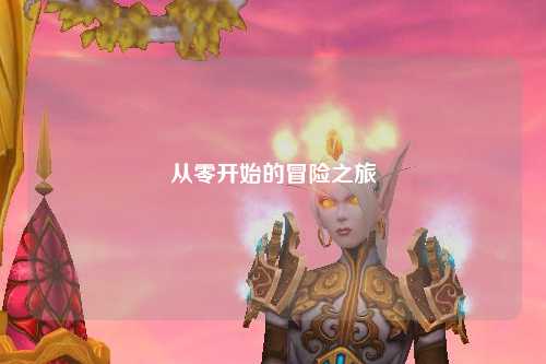 從零開(kāi)始的冒險之旅