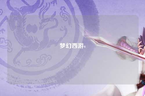 夢(mèng)幻西游s