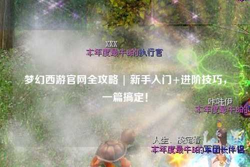 夢(mèng)幻西游官網(wǎng)全攻略 | 新手入門(mén)+進(jìn)階技巧，一篇搞定！