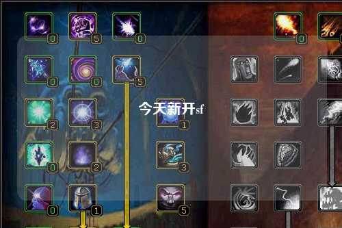 今天新開(kāi)sf