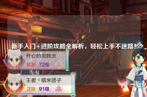 新手入門(mén)+進(jìn)階攻略全解析，輕松上手不迷路！