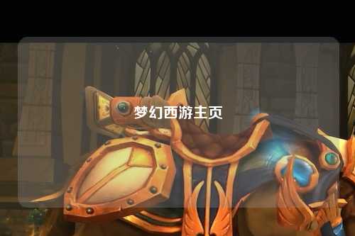夢(mèng)幻西游主頁(yè)