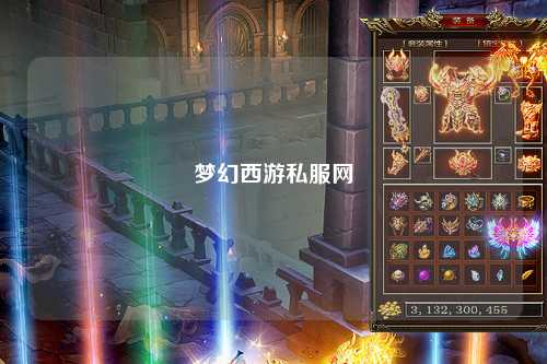 夢(mèng)幻西游私服網(wǎng)
