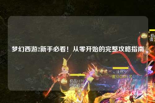 夢(mèng)幻西游2新手必看！從零開(kāi)始的完整攻略指南