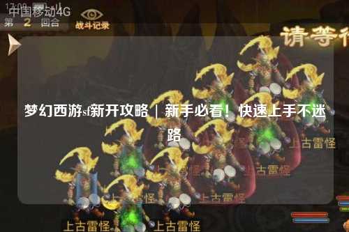 夢(mèng)幻西游sf新開(kāi)攻略 | 新手必看！快速上手不迷路
