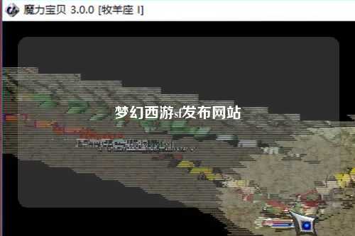 夢(mèng)幻西游sf發(fā)布網(wǎng)站