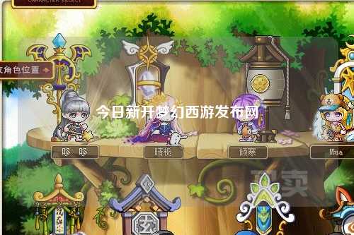 今日新開(kāi)夢(mèng)幻西游發(fā)布網(wǎng)