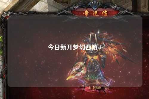 今日新開(kāi)夢(mèng)幻西游sf