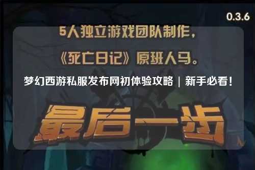 夢(mèng)幻西游私服發(fā)布網(wǎng)初體驗攻略 | 新手必看！