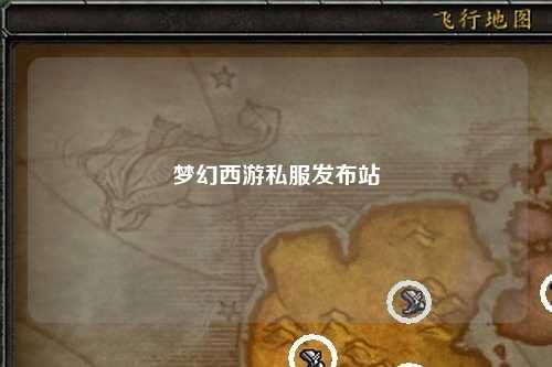 夢(mèng)幻西游私服發(fā)布站