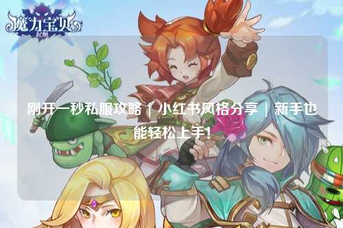 剛開(kāi)一秒私服攻略 | 小紅書(shū)風(fēng)格分享 | 新手也能輕松上手！