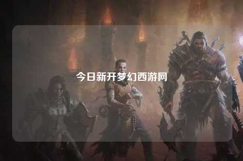 今日新開(kāi)夢(mèng)幻西游網(wǎng)