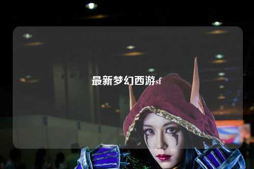 最新夢(mèng)幻西游sf