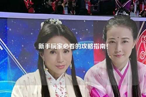 新手玩家必看的攻略指南！