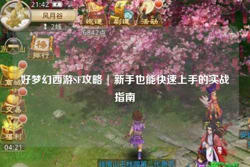 好夢(mèng)幻西游SF攻略 | 新手也能快速上手的實(shí)戰指南