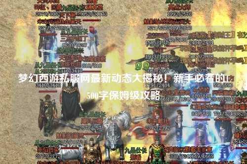 夢(mèng)幻西游私服網(wǎng)最新動(dòng)態(tài)大揭秘！新手必看的1500字保姆級攻略
