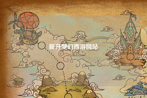 新開(kāi)夢(mèng)幻西游網(wǎng)站