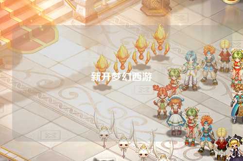 新開(kāi)夢(mèng)幻西游