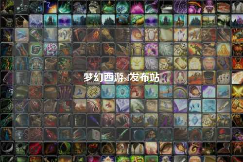 夢(mèng)幻西游sf發(fā)布站