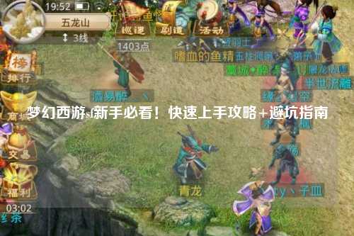夢(mèng)幻西游sf新手必看！快速上手攻略+避坑指南