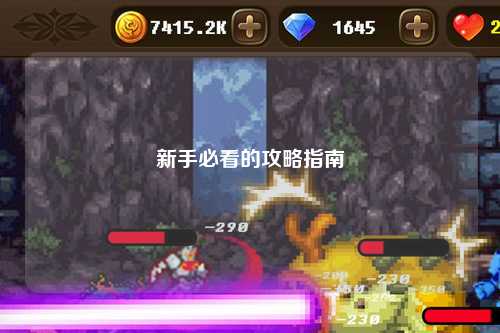 新手必看的攻略指南