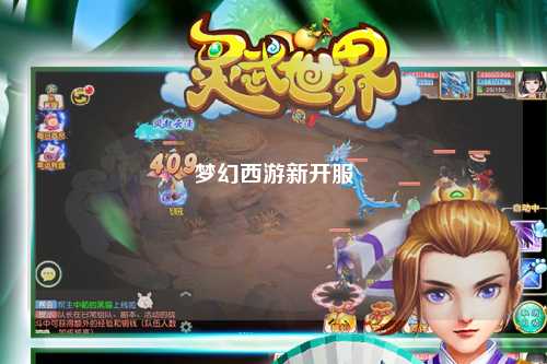 夢(mèng)幻西游新開(kāi)服