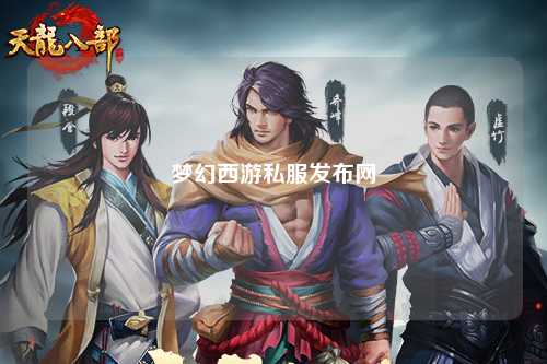 夢(mèng)幻西游私服發(fā)布網(wǎng)