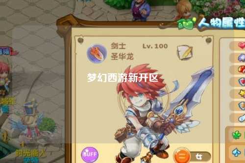 夢(mèng)幻西游新開(kāi)區