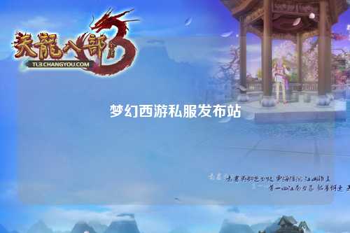 夢(mèng)幻西游私服發(fā)布站