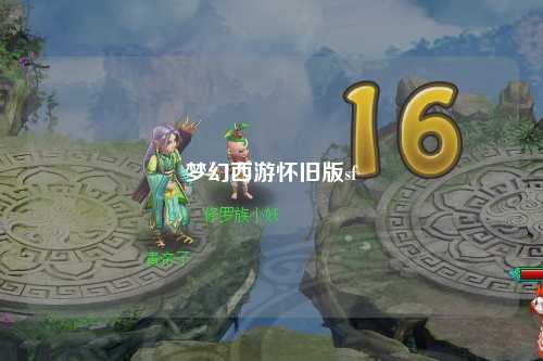 夢(mèng)幻西游懷舊版sf