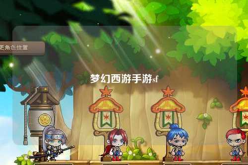 夢(mèng)幻西游手游sf