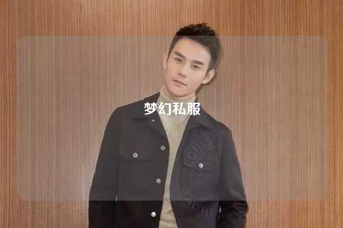 夢(mèng)幻私服