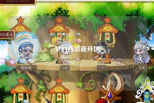 夢(mèng)幻西游新開(kāi)區