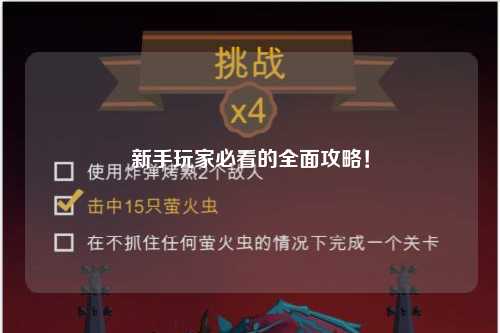 新手玩家必看的全面攻略！