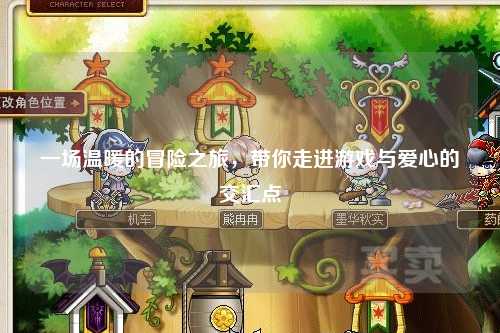 一場(chǎng)溫暖的冒險之旅，帶你走進(jìn)游戲與愛(ài)心的交匯點(diǎn)