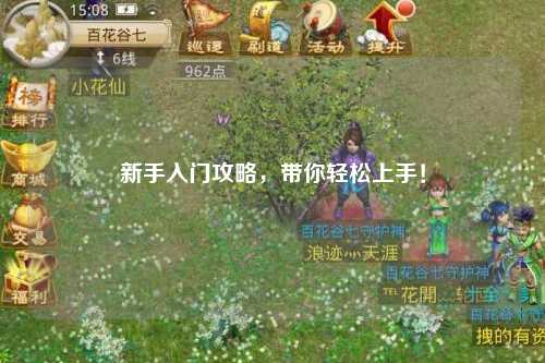 新手入門(mén)攻略，帶你輕松上手！