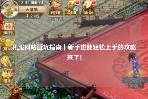 私服網(wǎng)站避坑指南｜新手也能輕松上手的攻略來(lái)了！