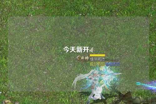 今天新開(kāi)sf