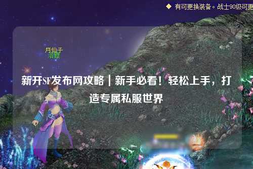 新開(kāi)SF發(fā)布網(wǎng)攻略｜新手必看！輕松上手，打造專(zhuān)屬私服世界